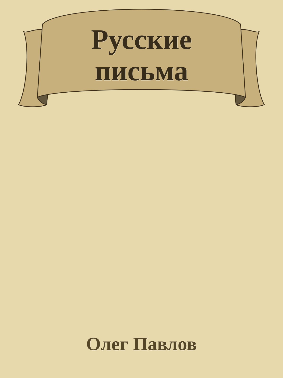 Русские письма