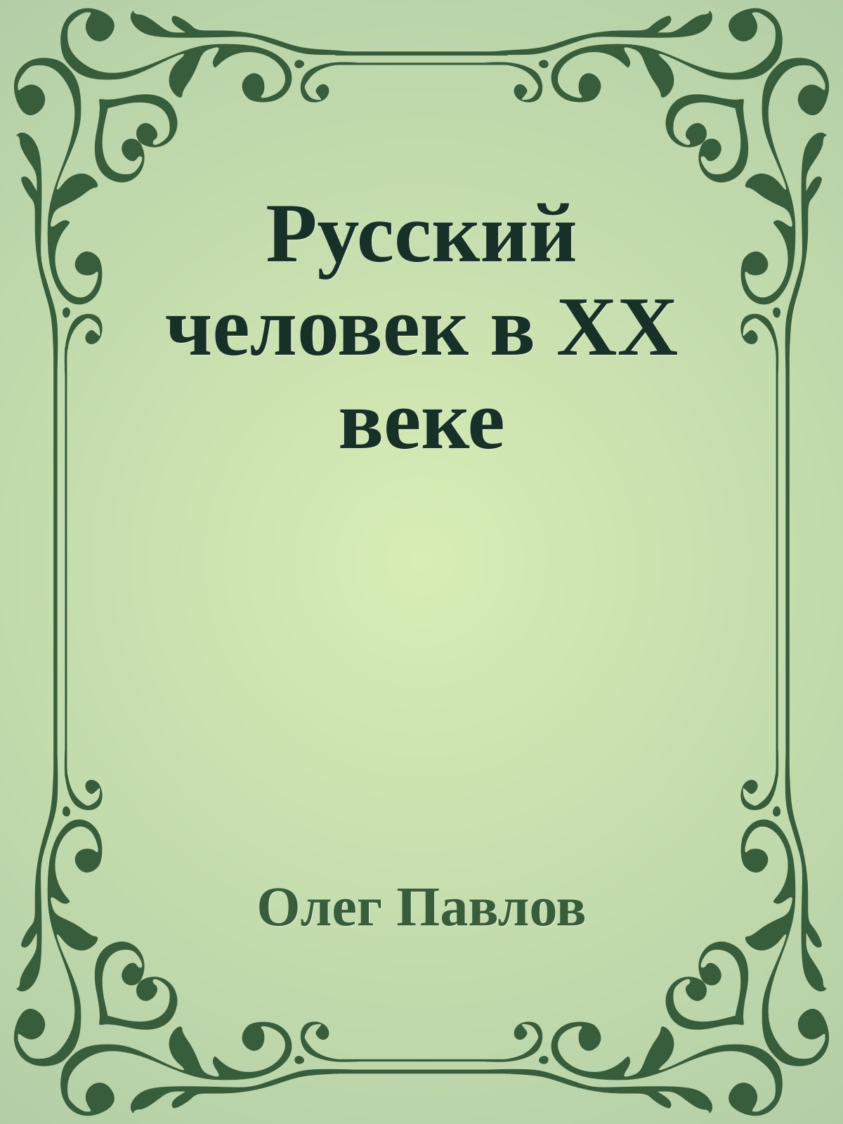 Русский человек в XX веке