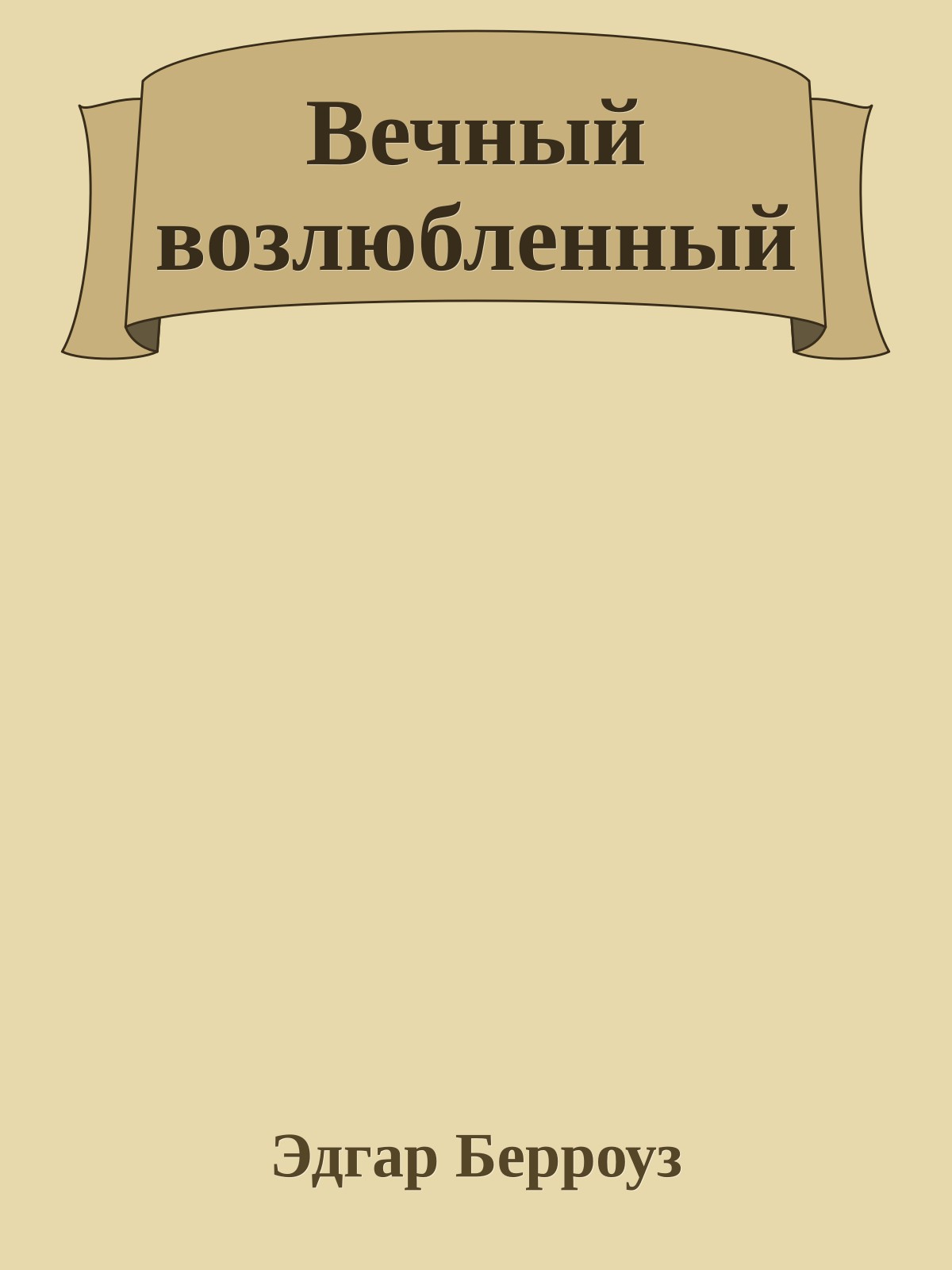 Вечный возлюбленный