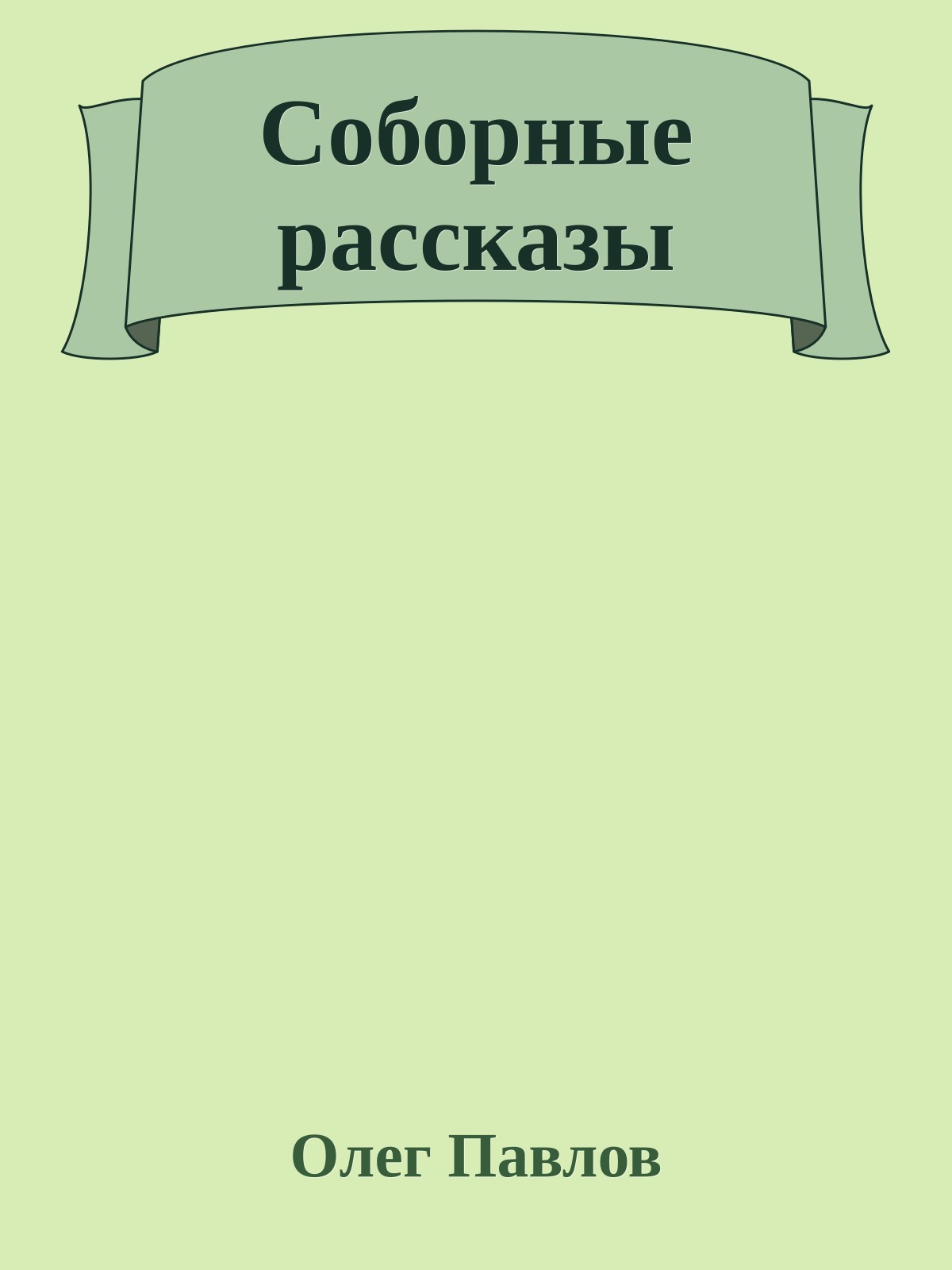 Соборные рассказы
