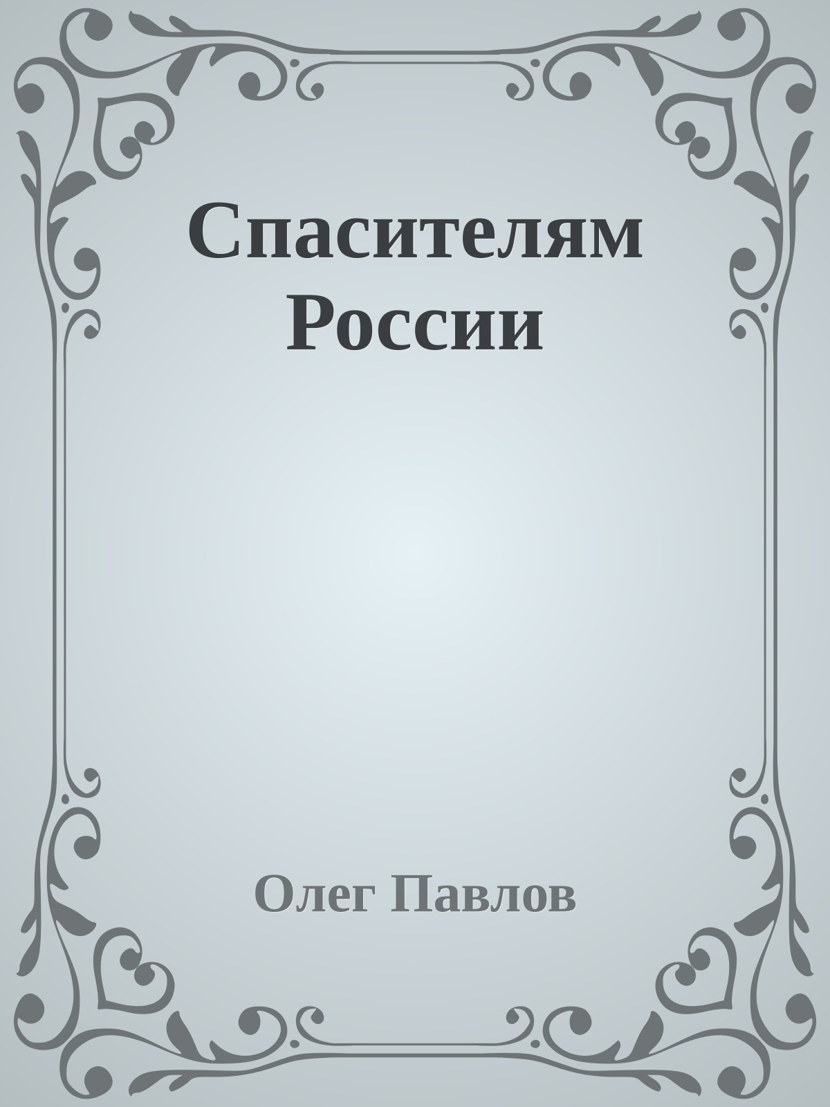 Спасителям России