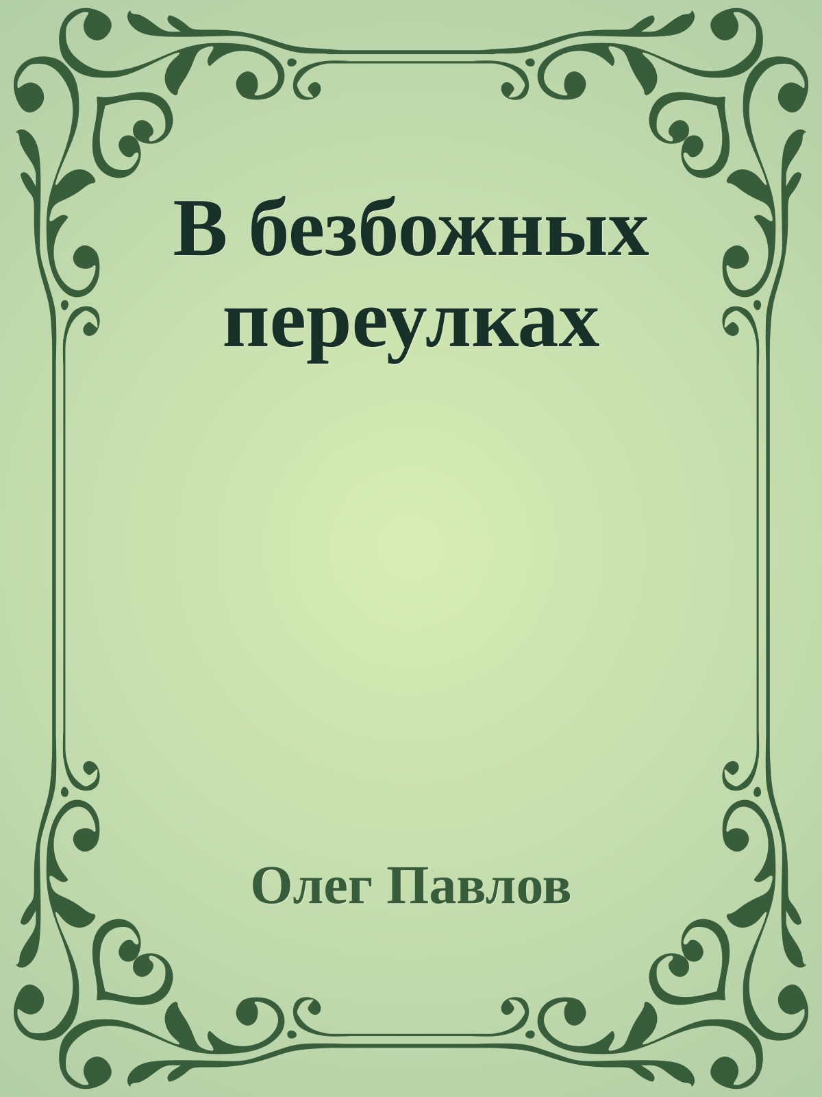 В безбожных переулках