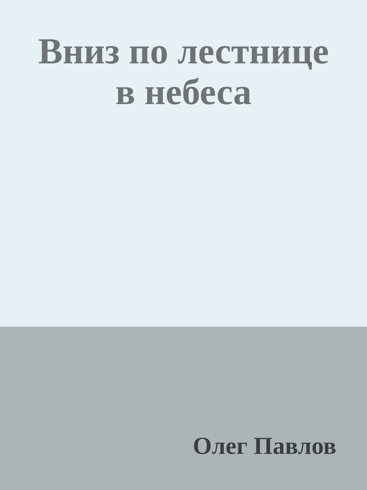 Вниз по лестнице в небеса