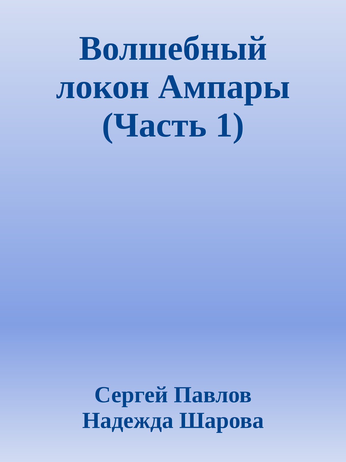 Волшебный локон Ампары (Часть 1)