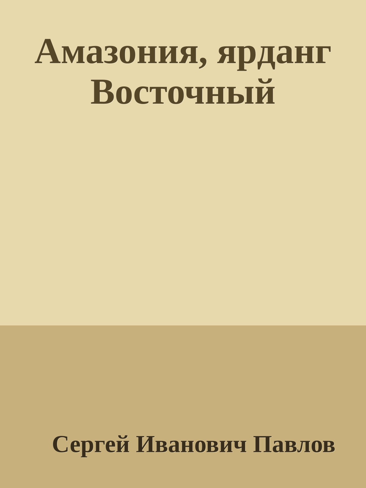 Амазония, яpданг Восточный