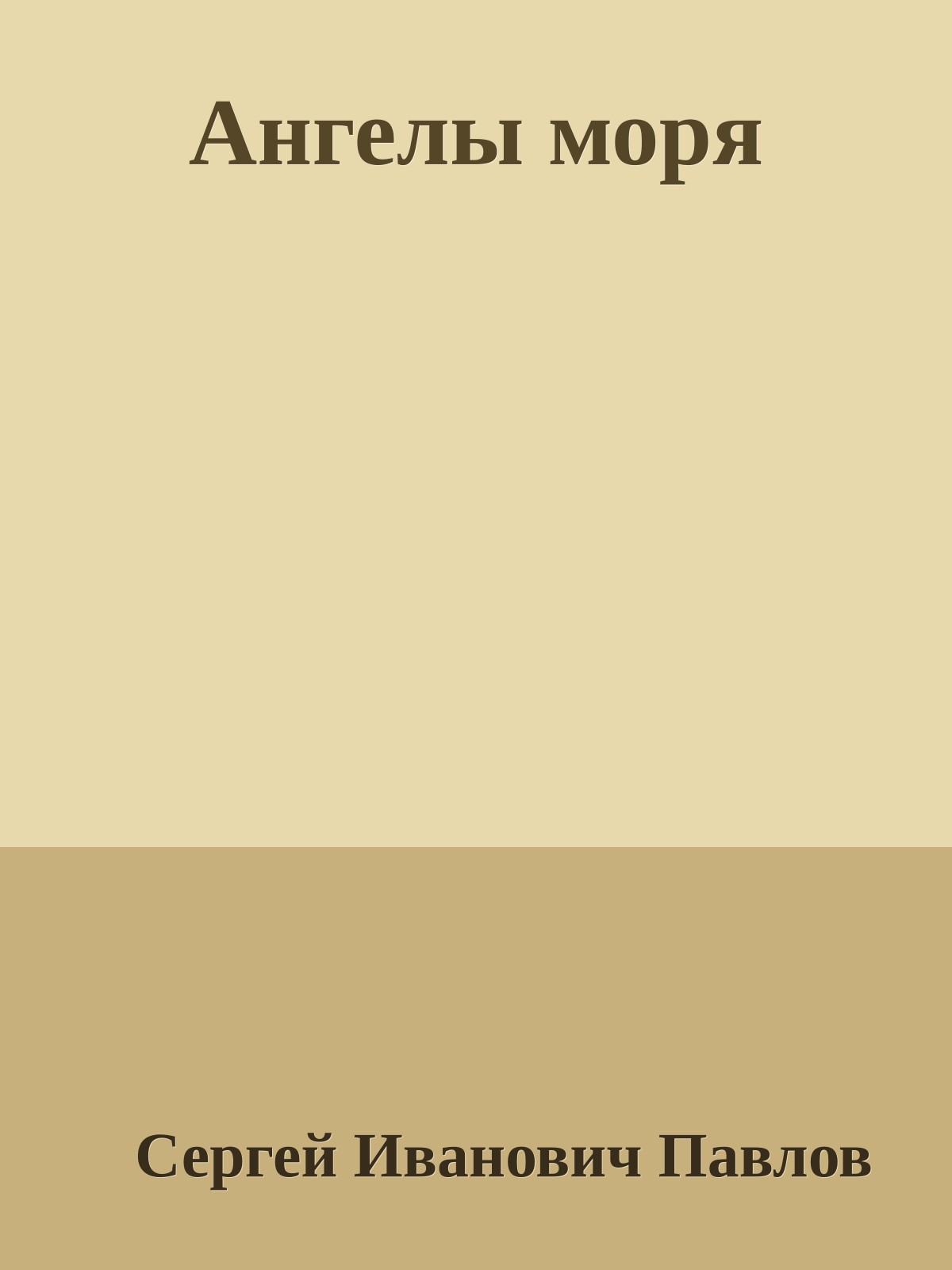 Ангелы моpя