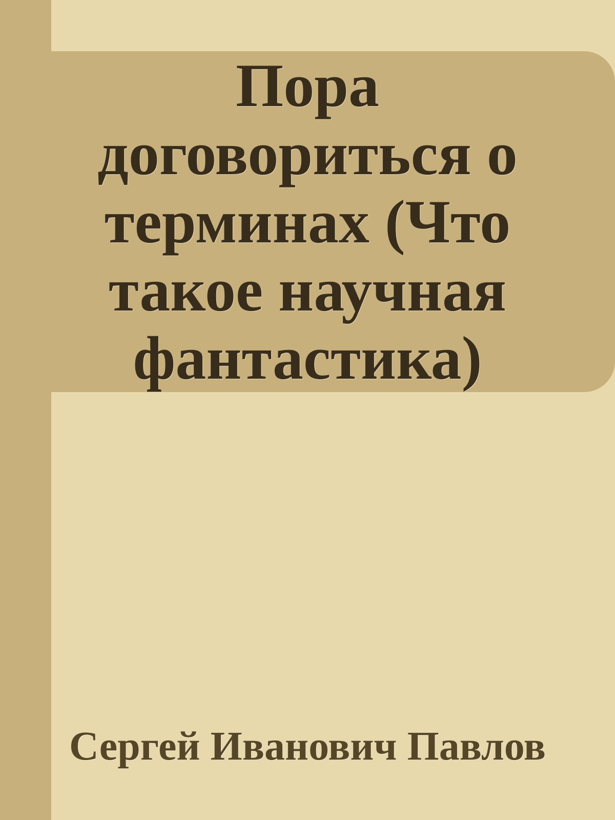 Пора договориться о терминах (Что такое научная фантастика)