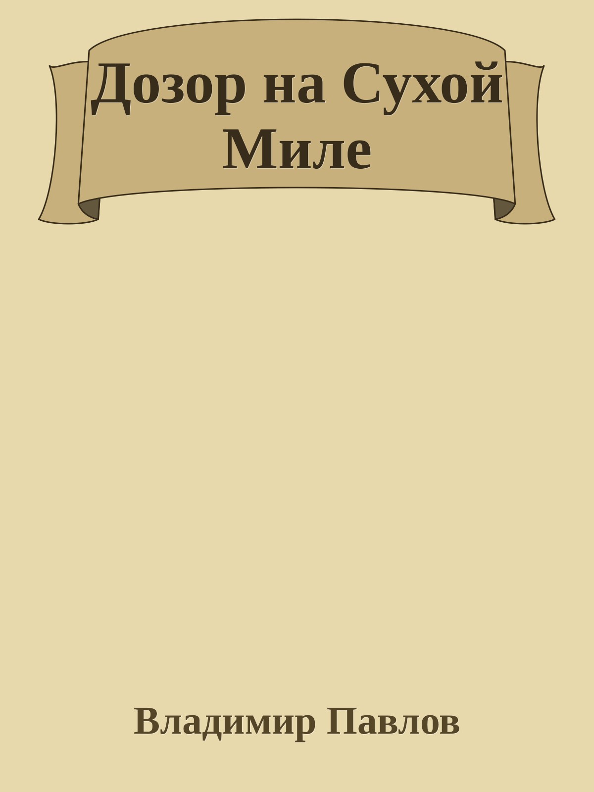 Дозор на Сухой Миле