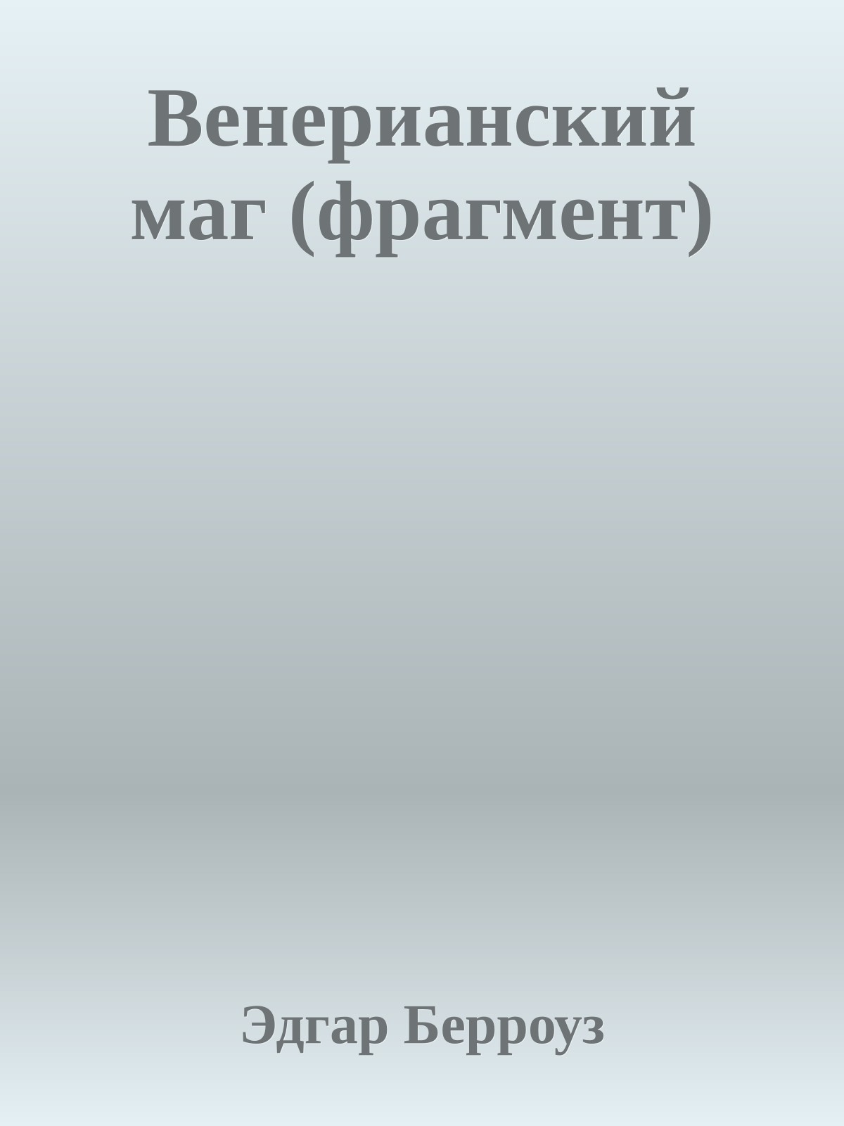 Венерианский маг (фрагмент)