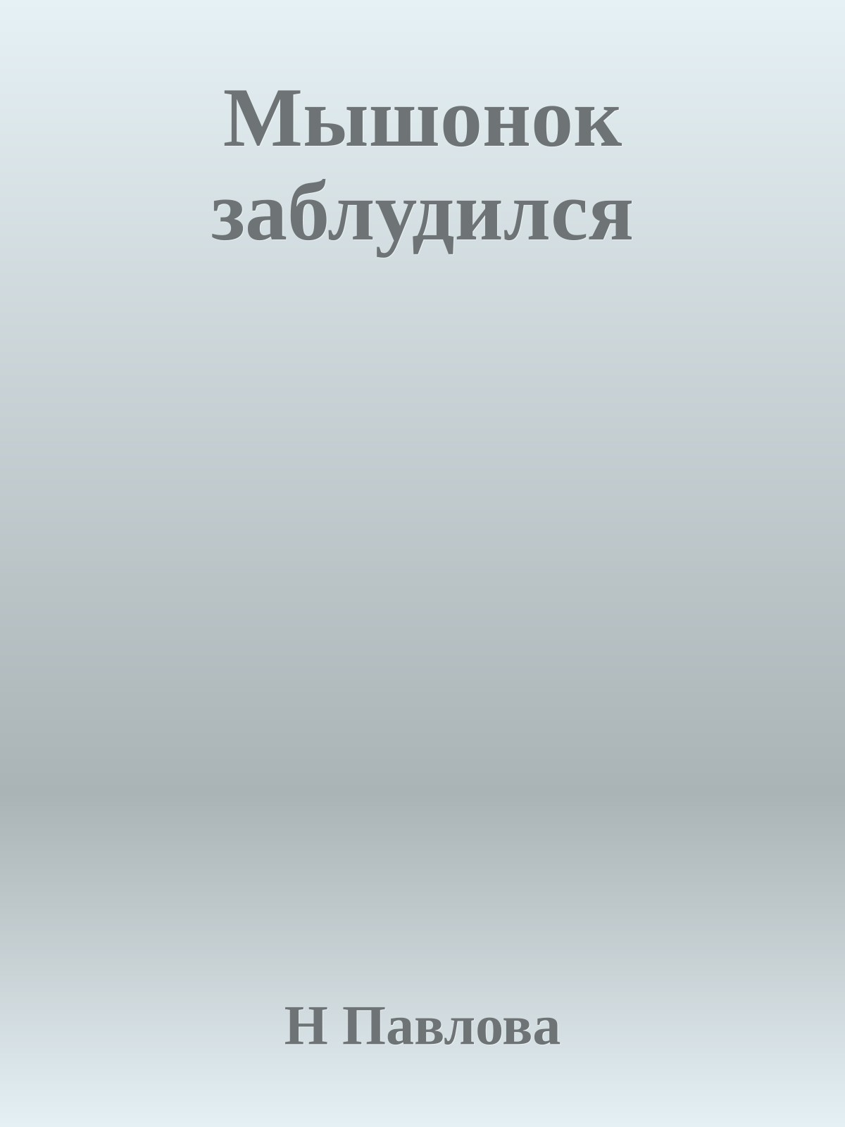 Мышонок заблудился