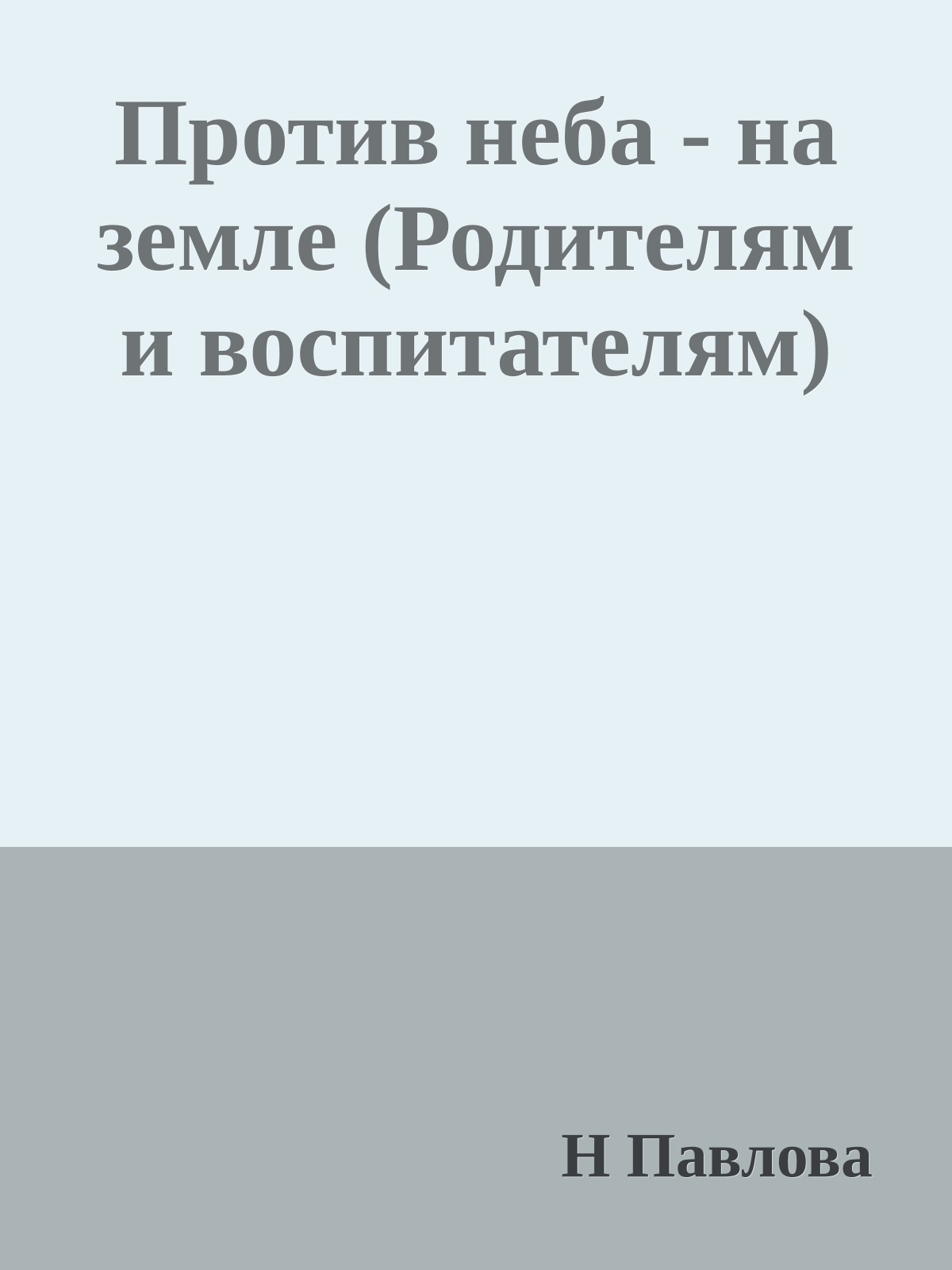 Против неба - на земле (Родителям и воспитателям)