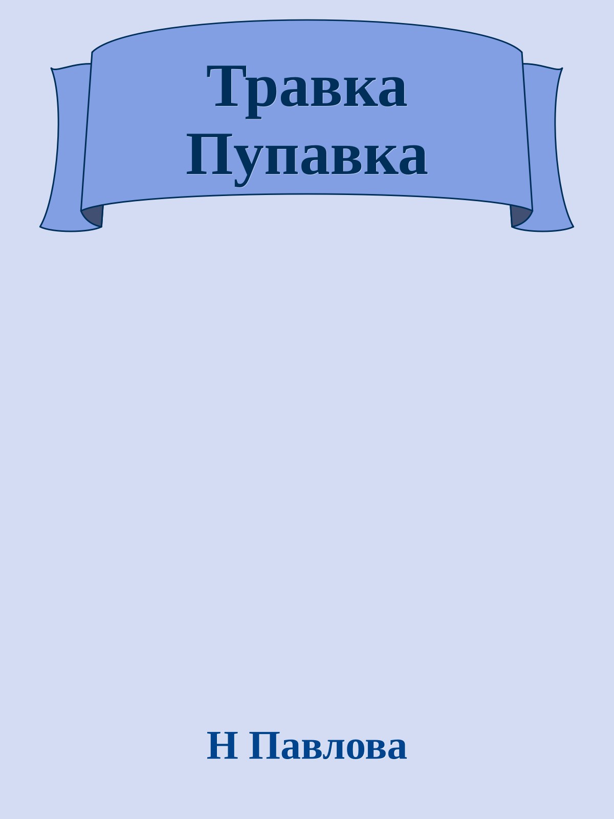 Травка Пупавка