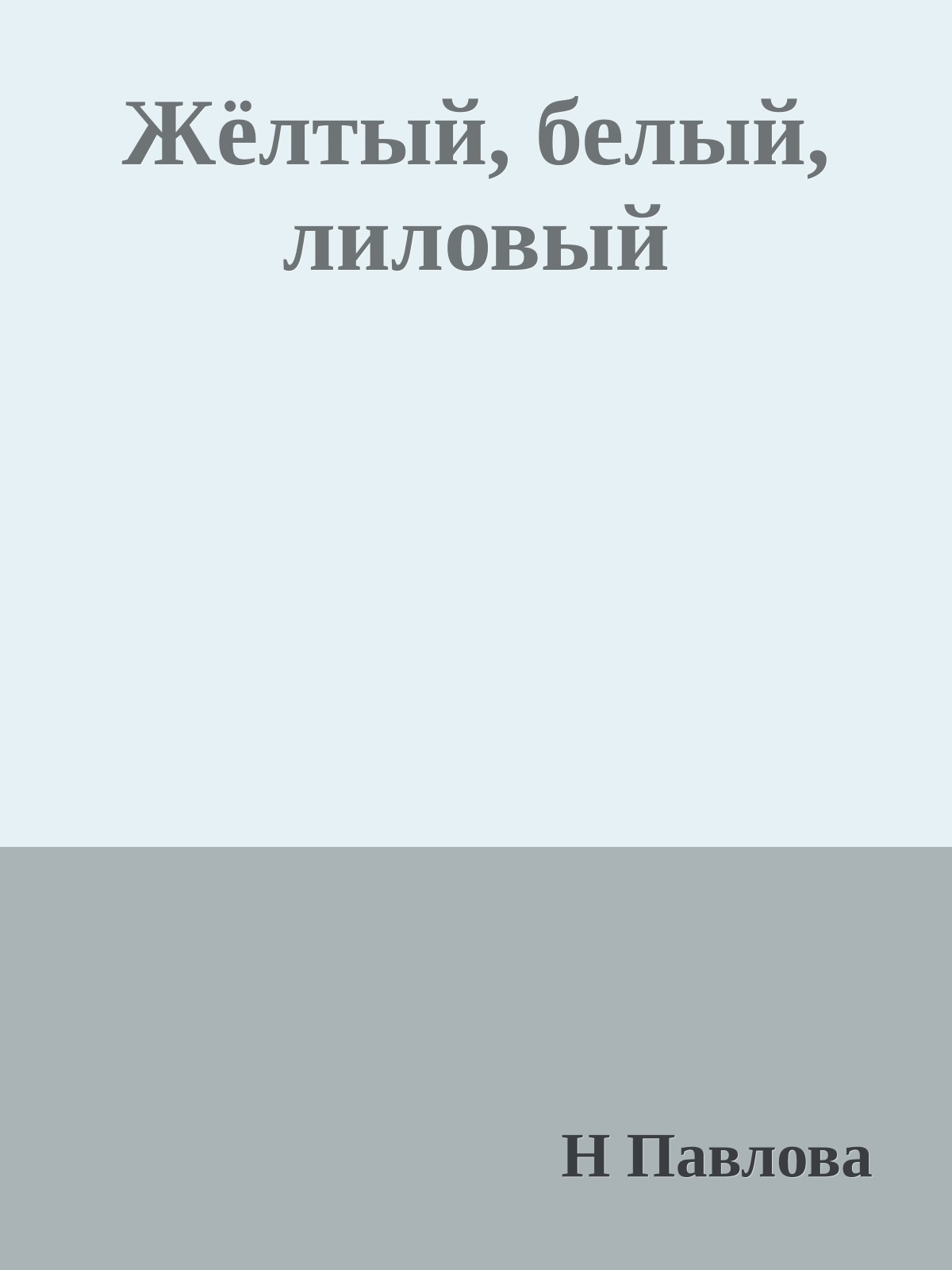 Жёлтый, белый, лиловый