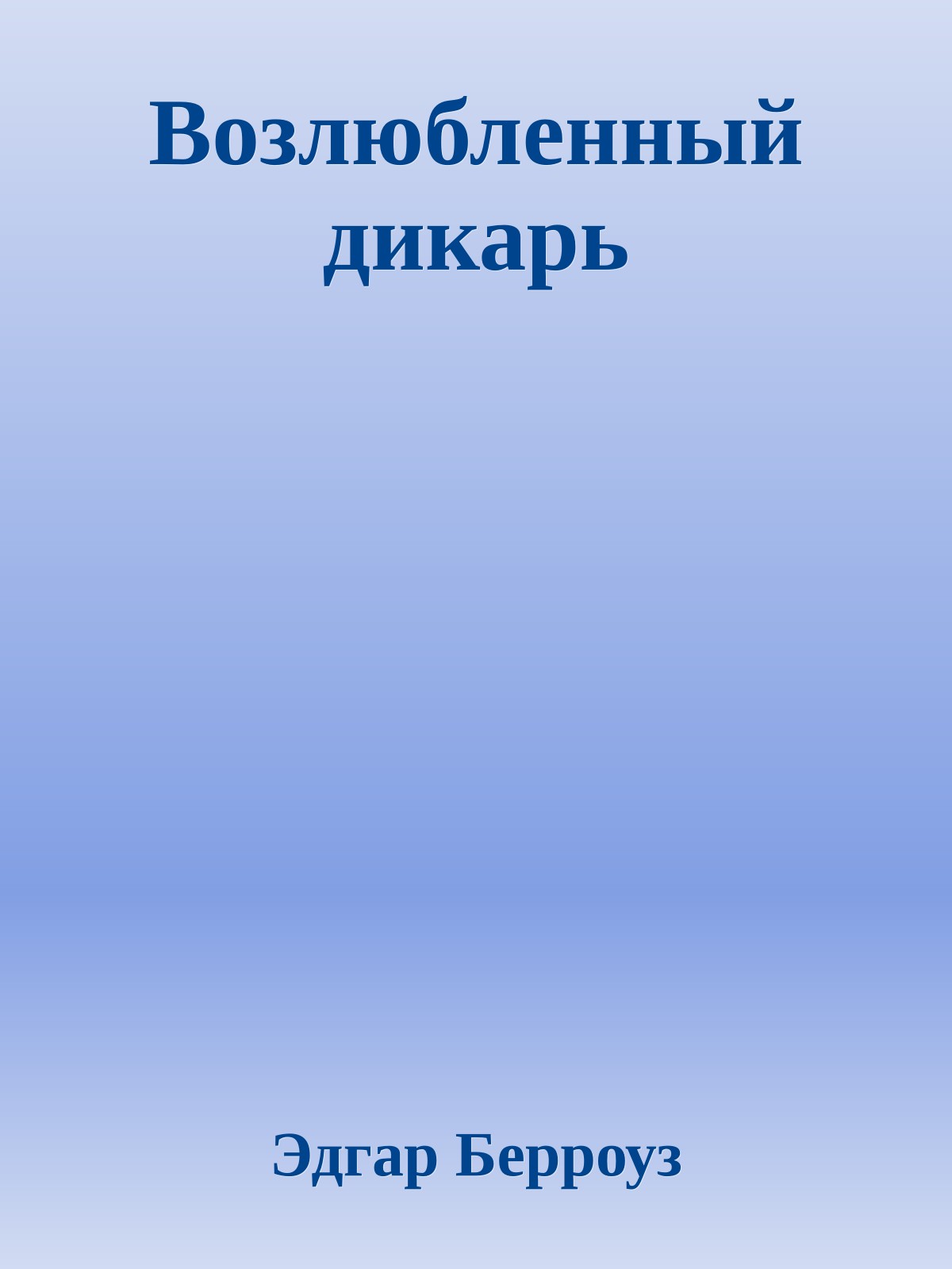 Возлюбленный дикарь