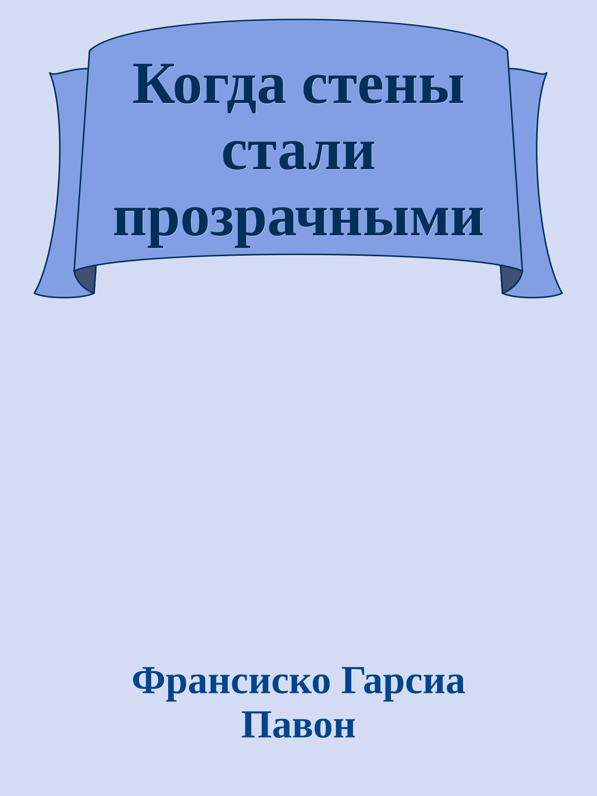 Когда стены стали прозрачными