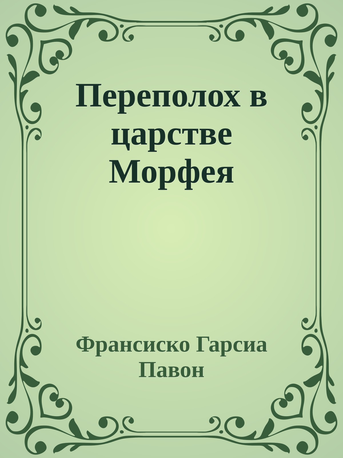 Переполох в царстве Морфея