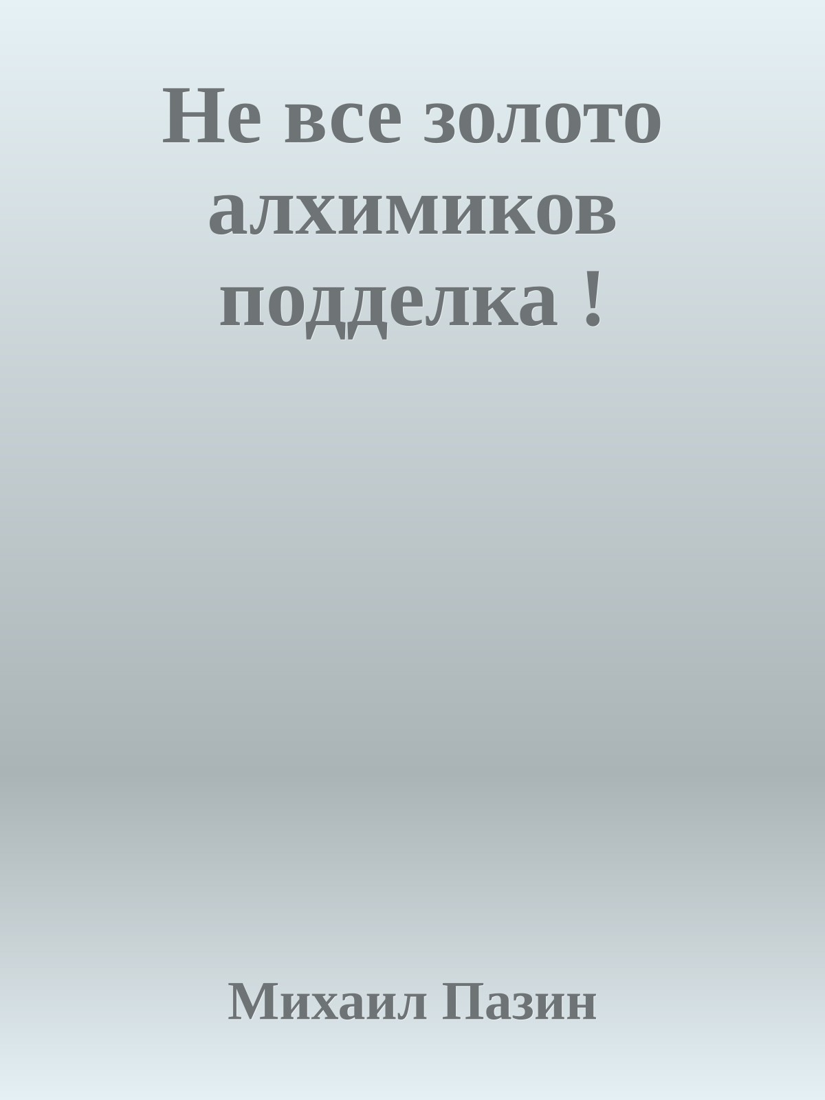 Не все золото алхимиков подделка !