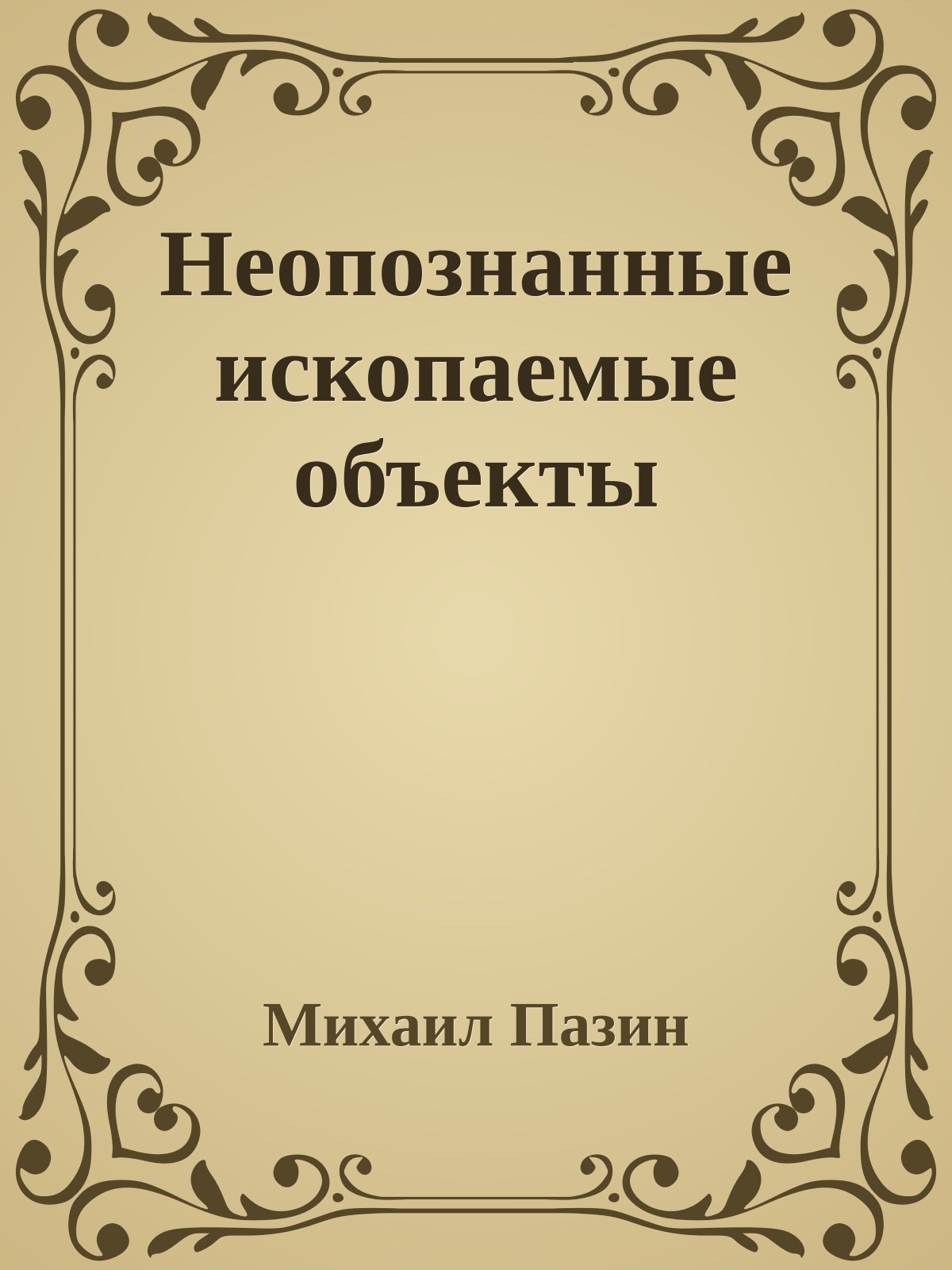 Неопознанные ископаемые объекты