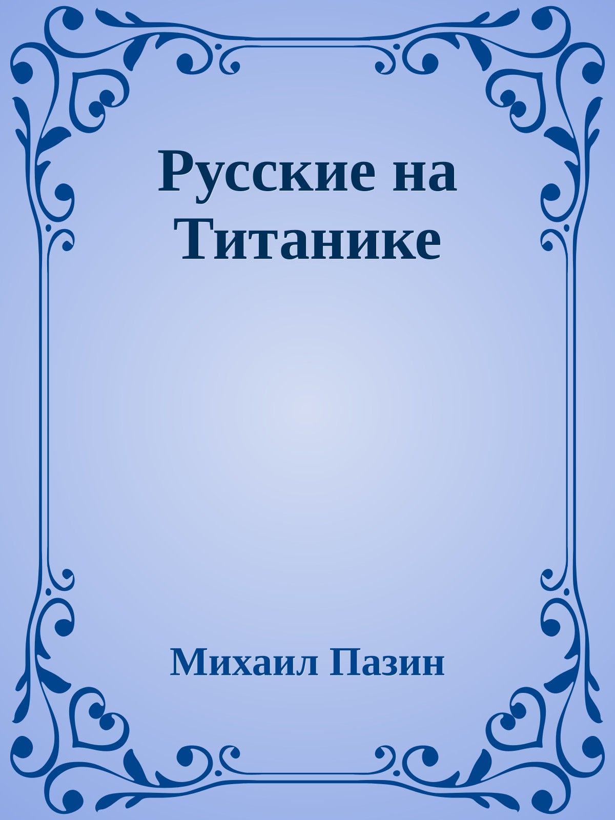 Русские на Титанике