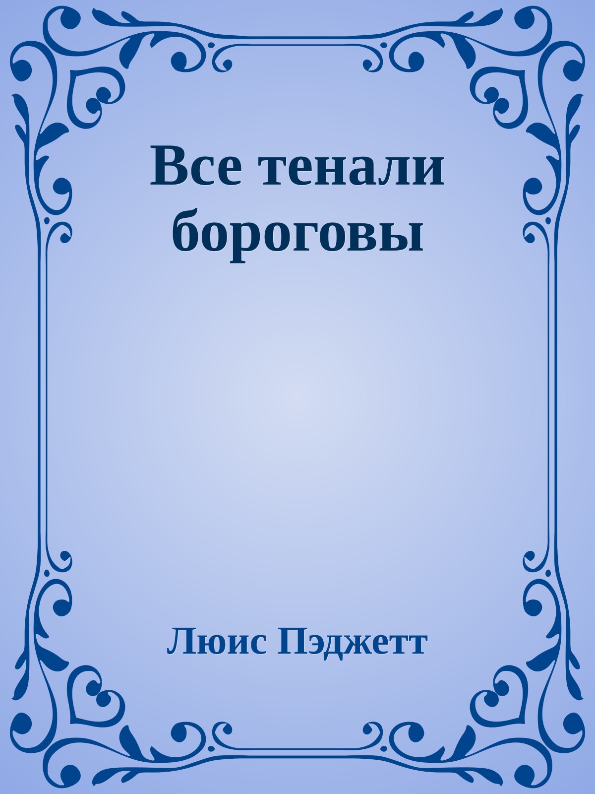 Все тенали бороговы