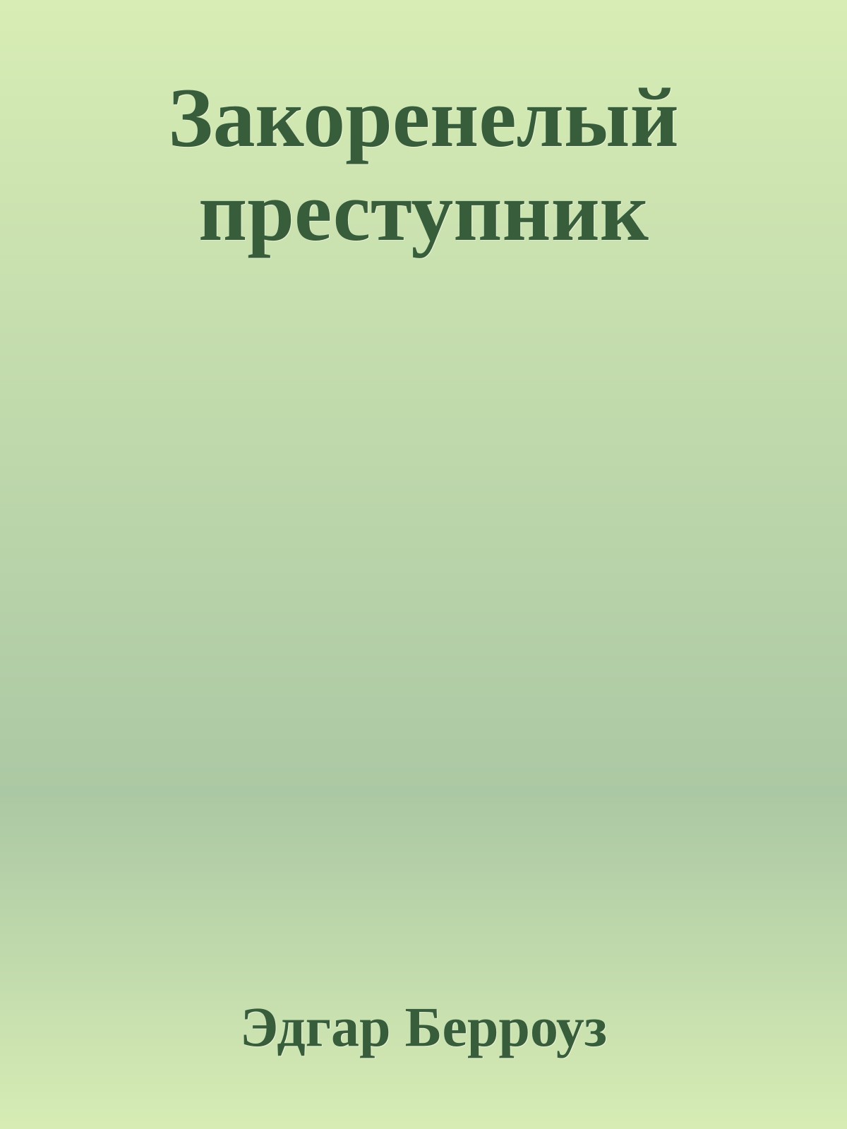 Закоренелый преступник