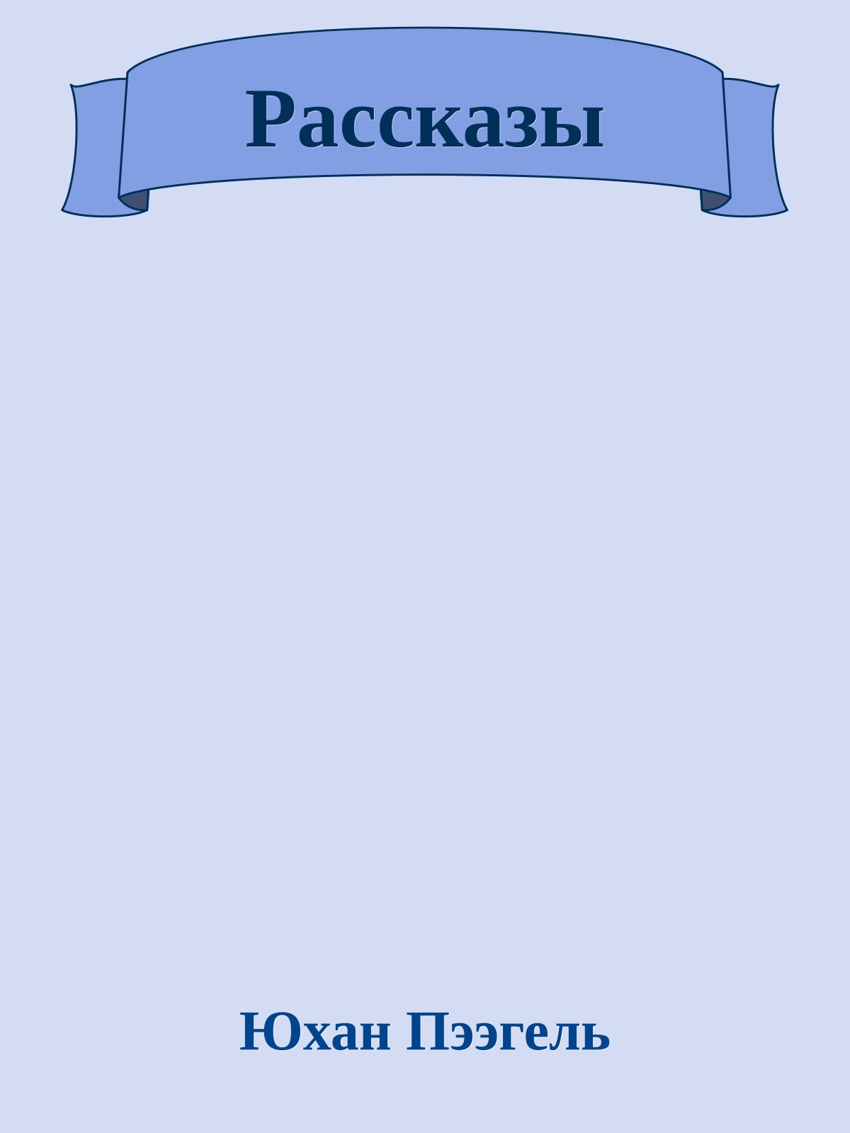 Рассказы