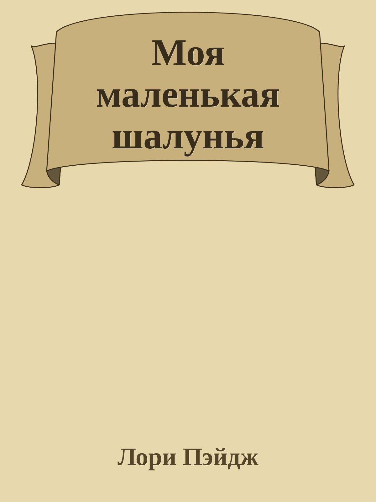 Моя маленькая шалунья