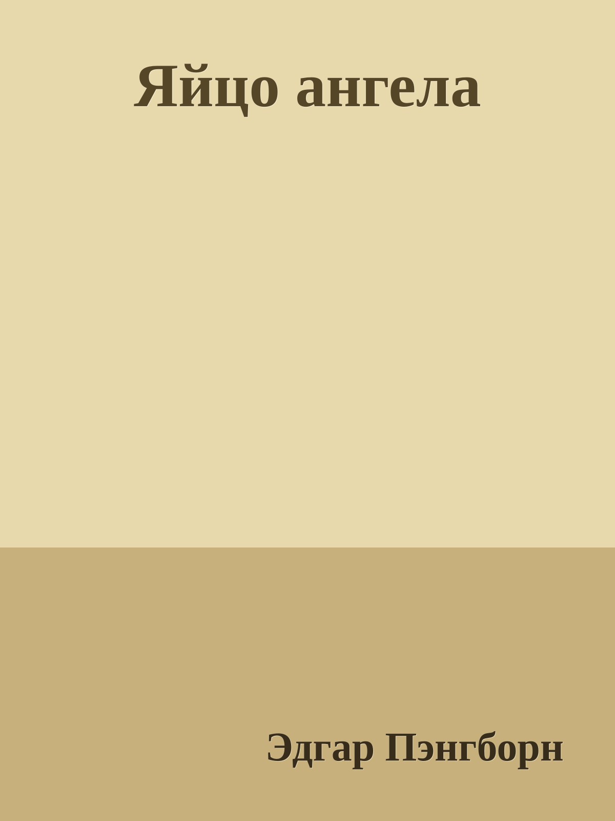 Яйцо ангела