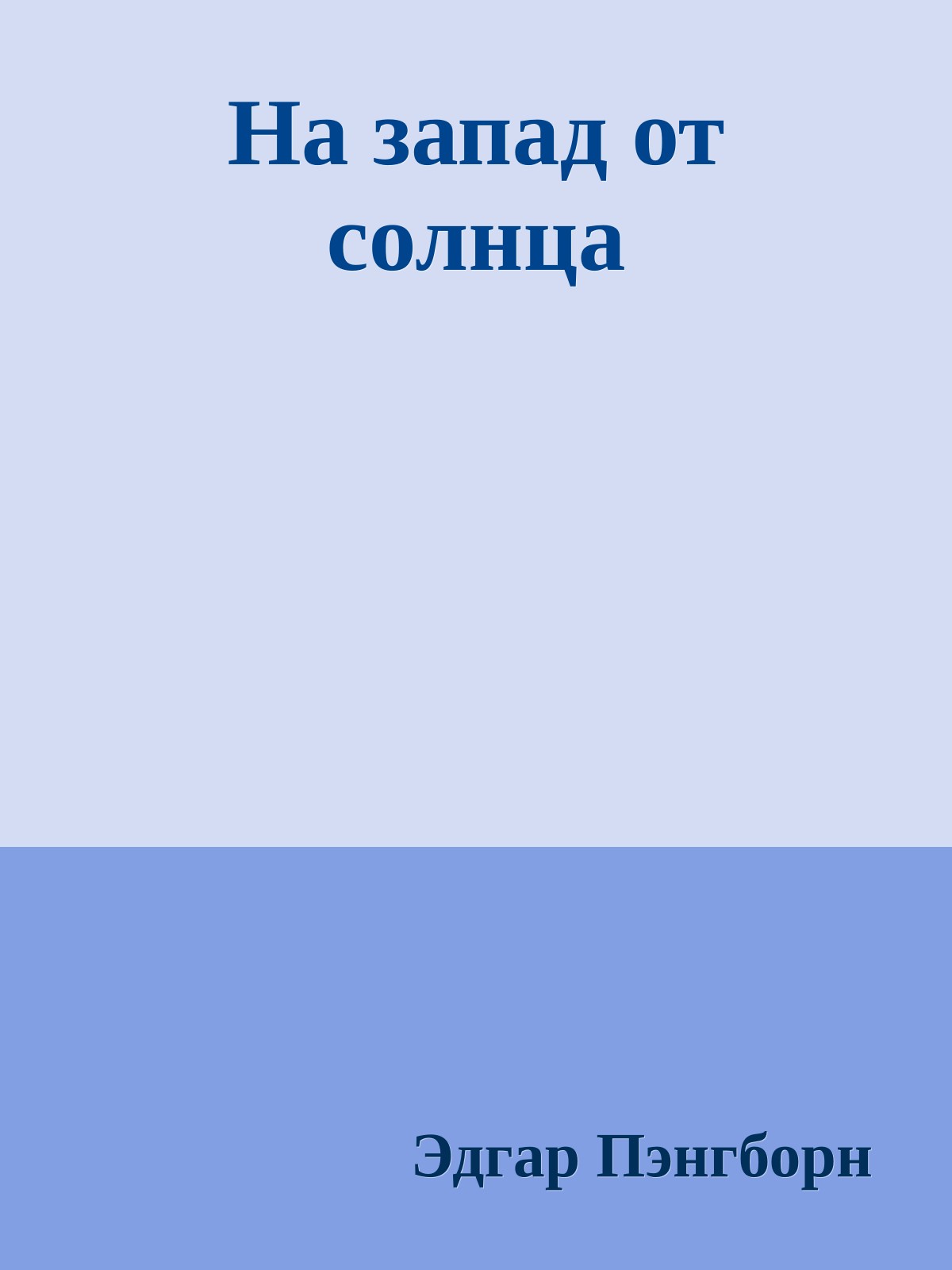 На запад от солнца