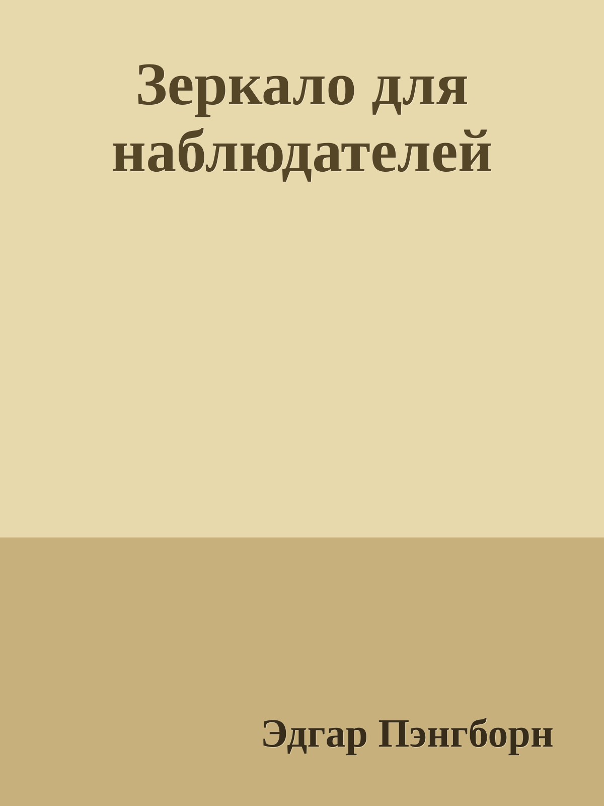 Зеркало для наблюдателей