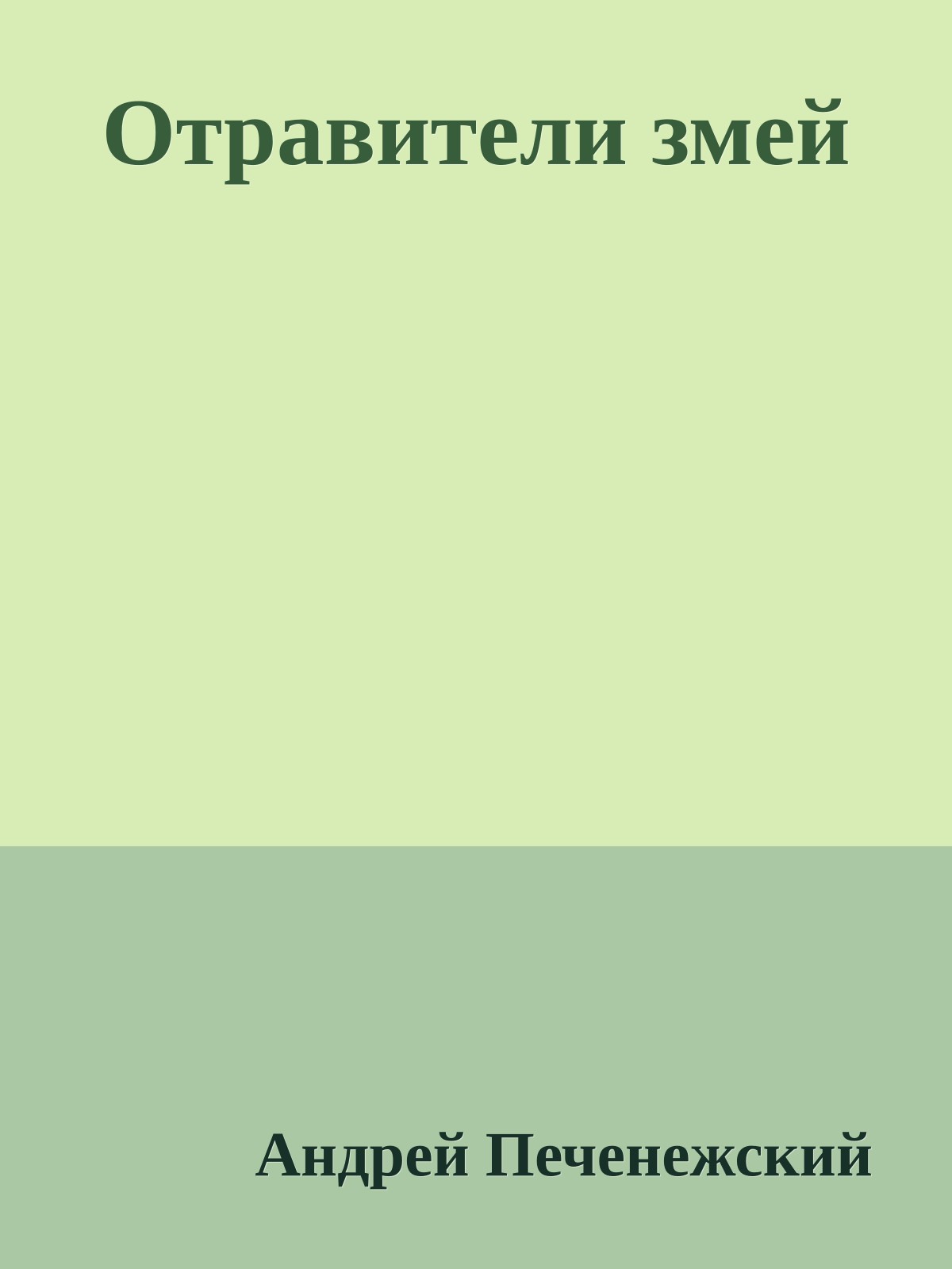 Отравители змей
