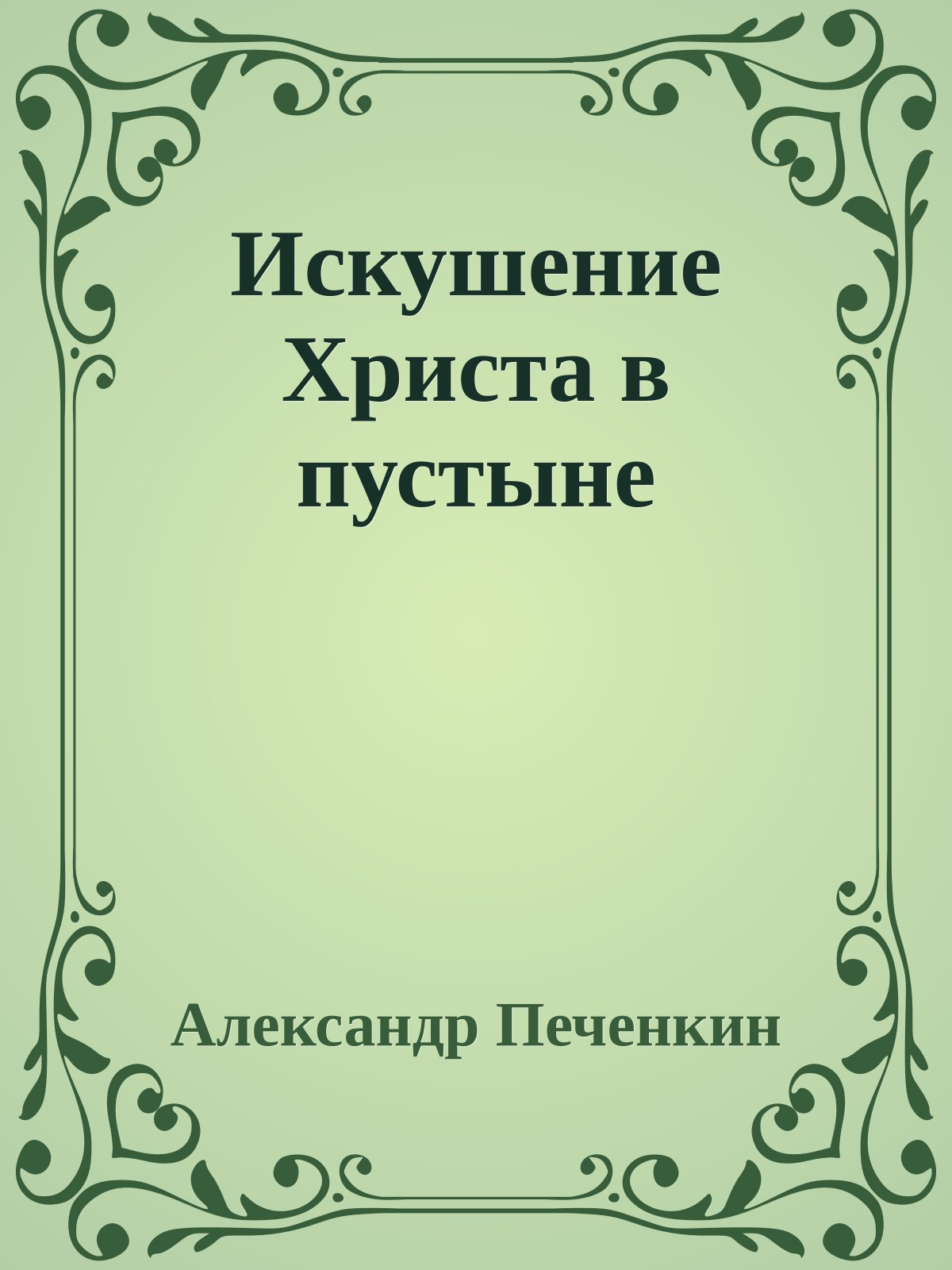 Искушение Христа в пустыне
