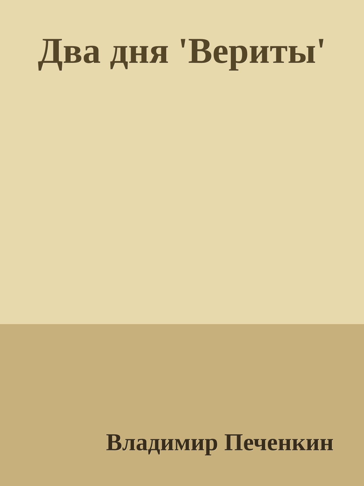 Два дня 'Вериты'