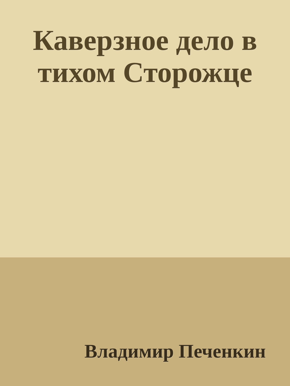 Каверзное дело в тихом Сторожце