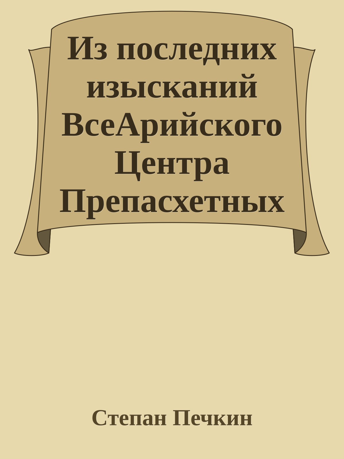 Из последних изысканий ВсеАрийского Центра Препасхетных Исследований