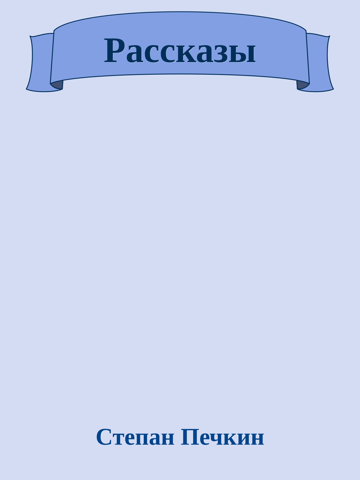 Рассказы