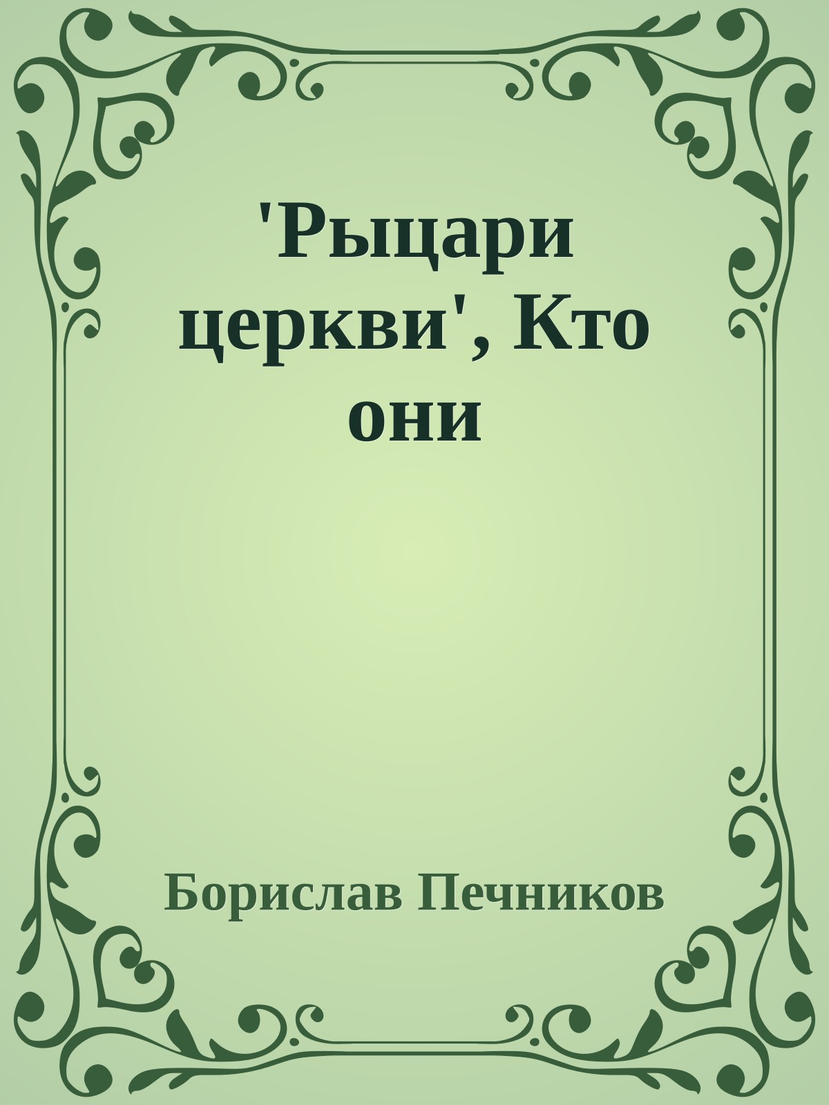 'Рыцари церкви', Кто они