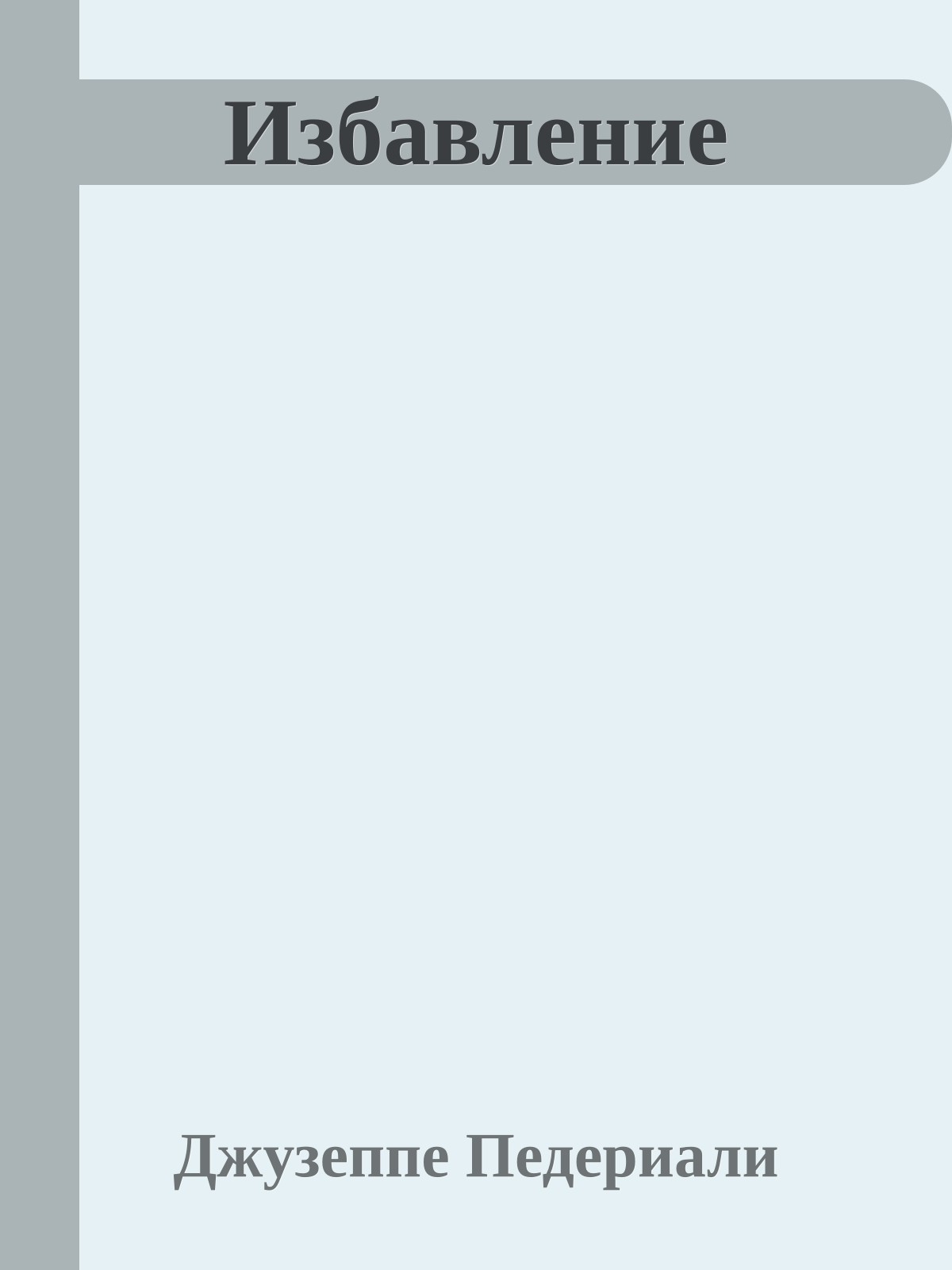 Избавление