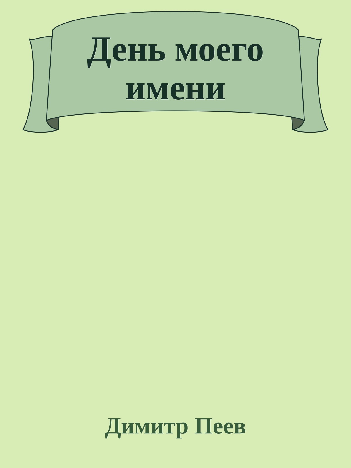 День моего имени