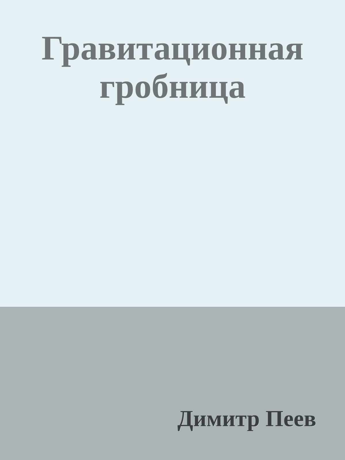 Гравитационная гробница