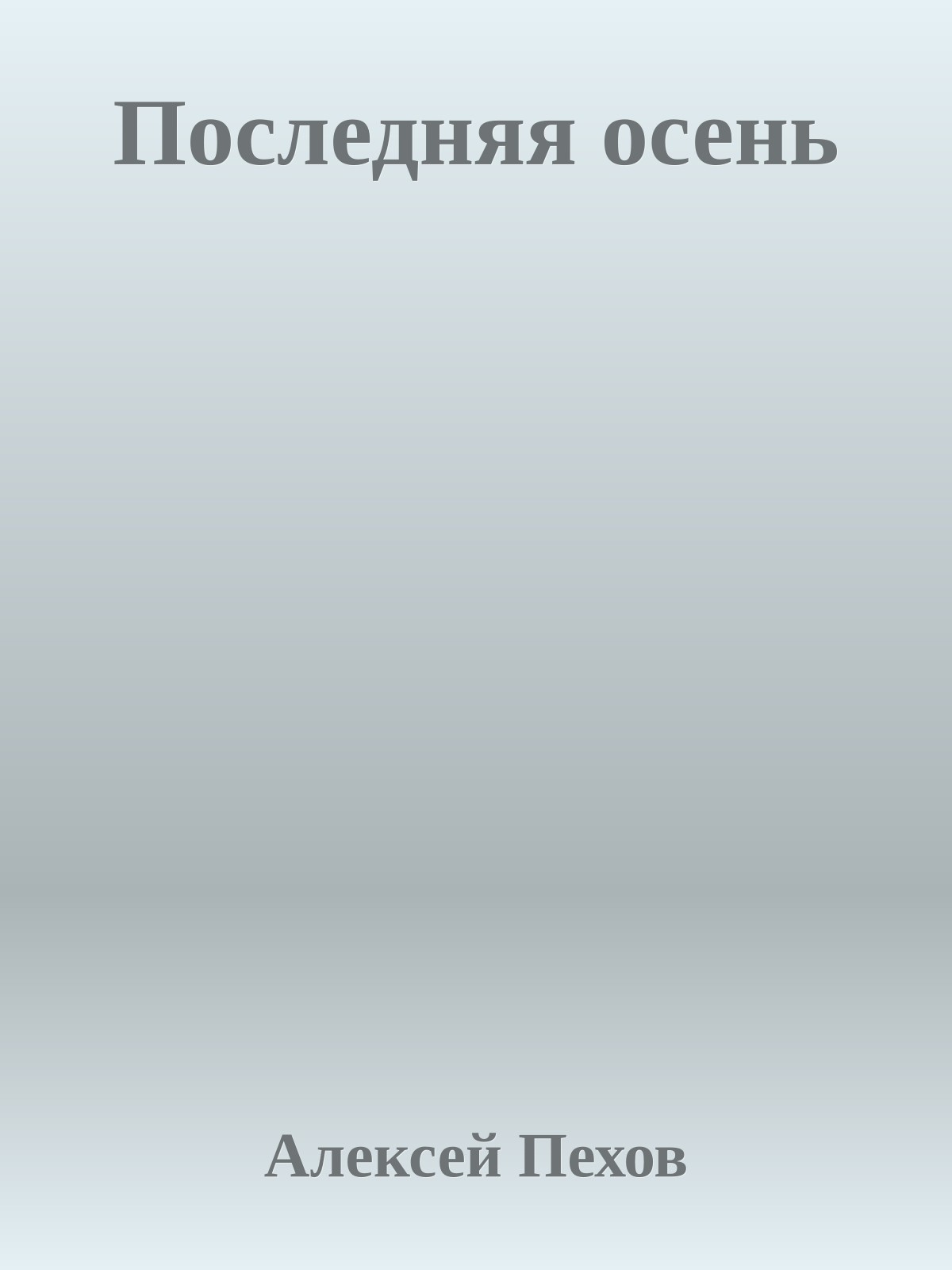 Последняя осень