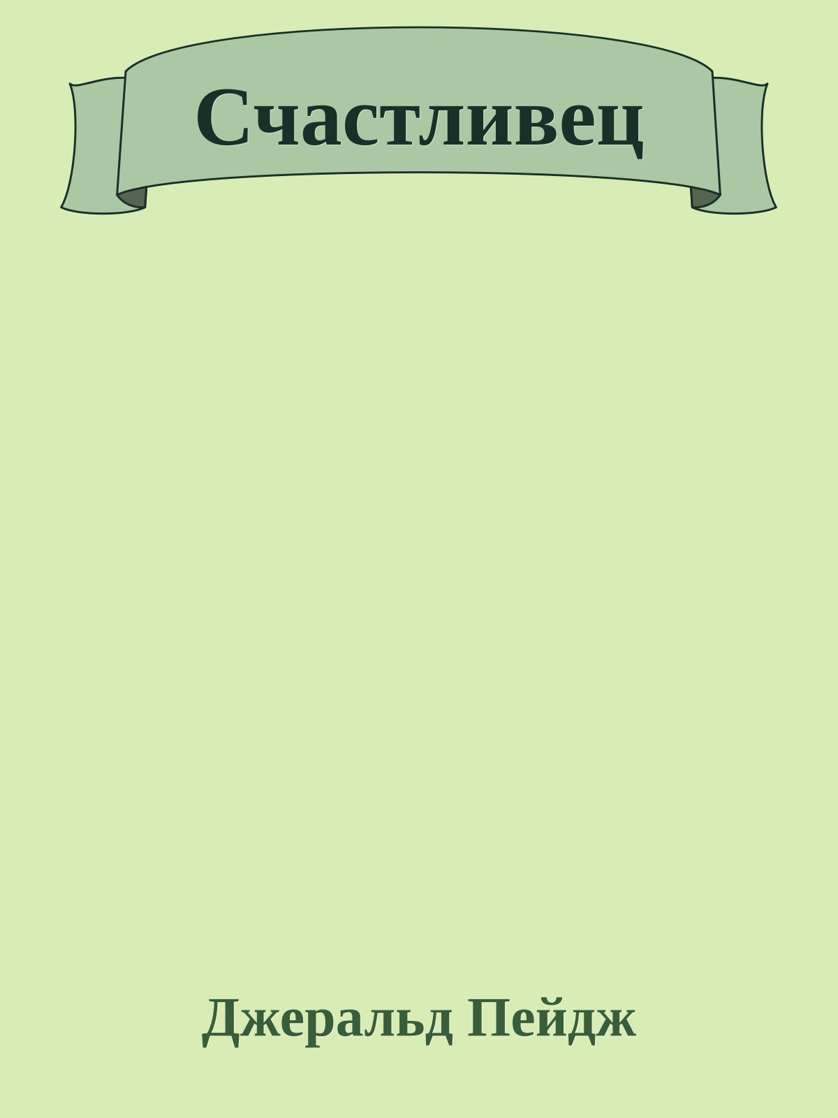 Счастливец