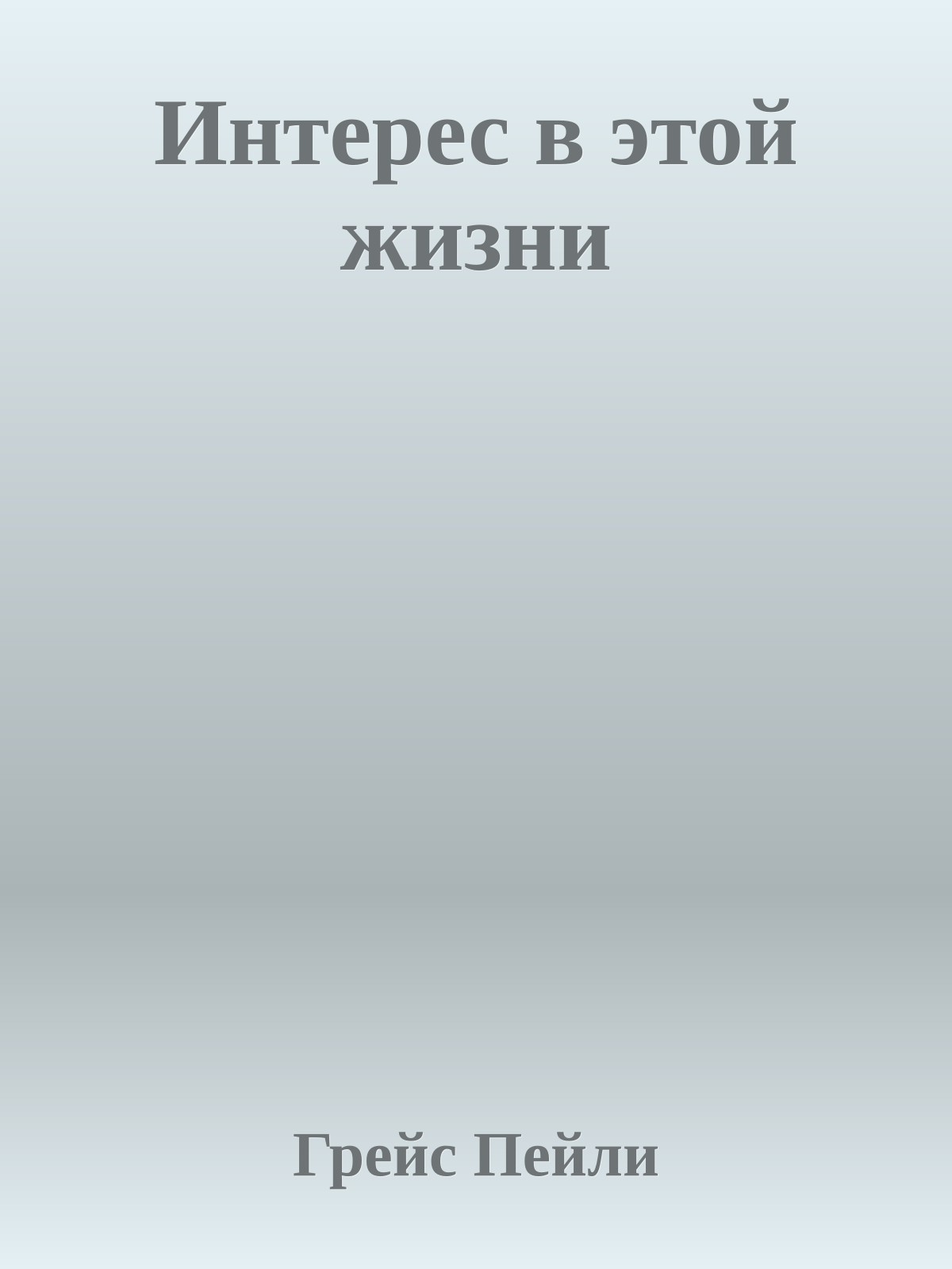 Интерес в этой жизни