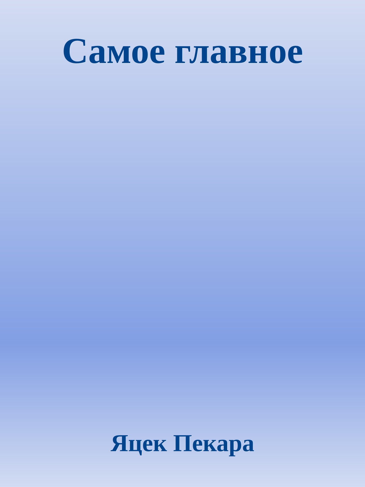 Самое главное