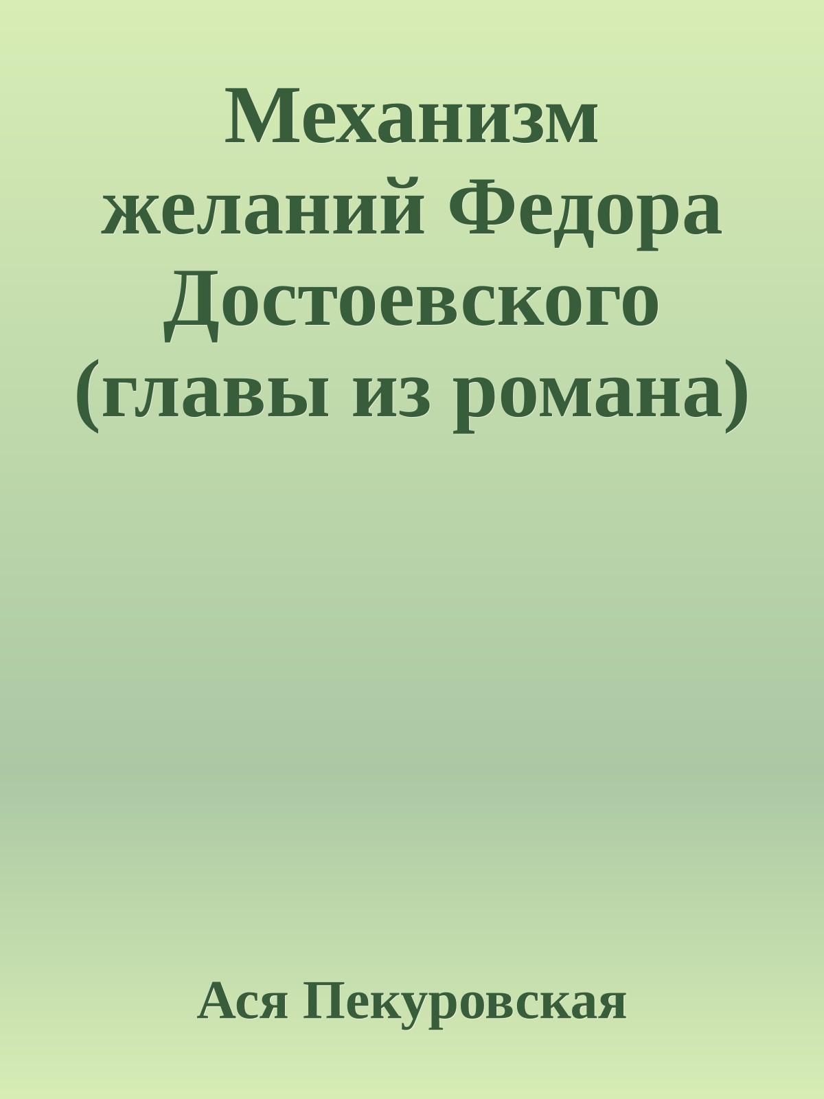 Механизм желаний Федора Достоевского (главы из романа)