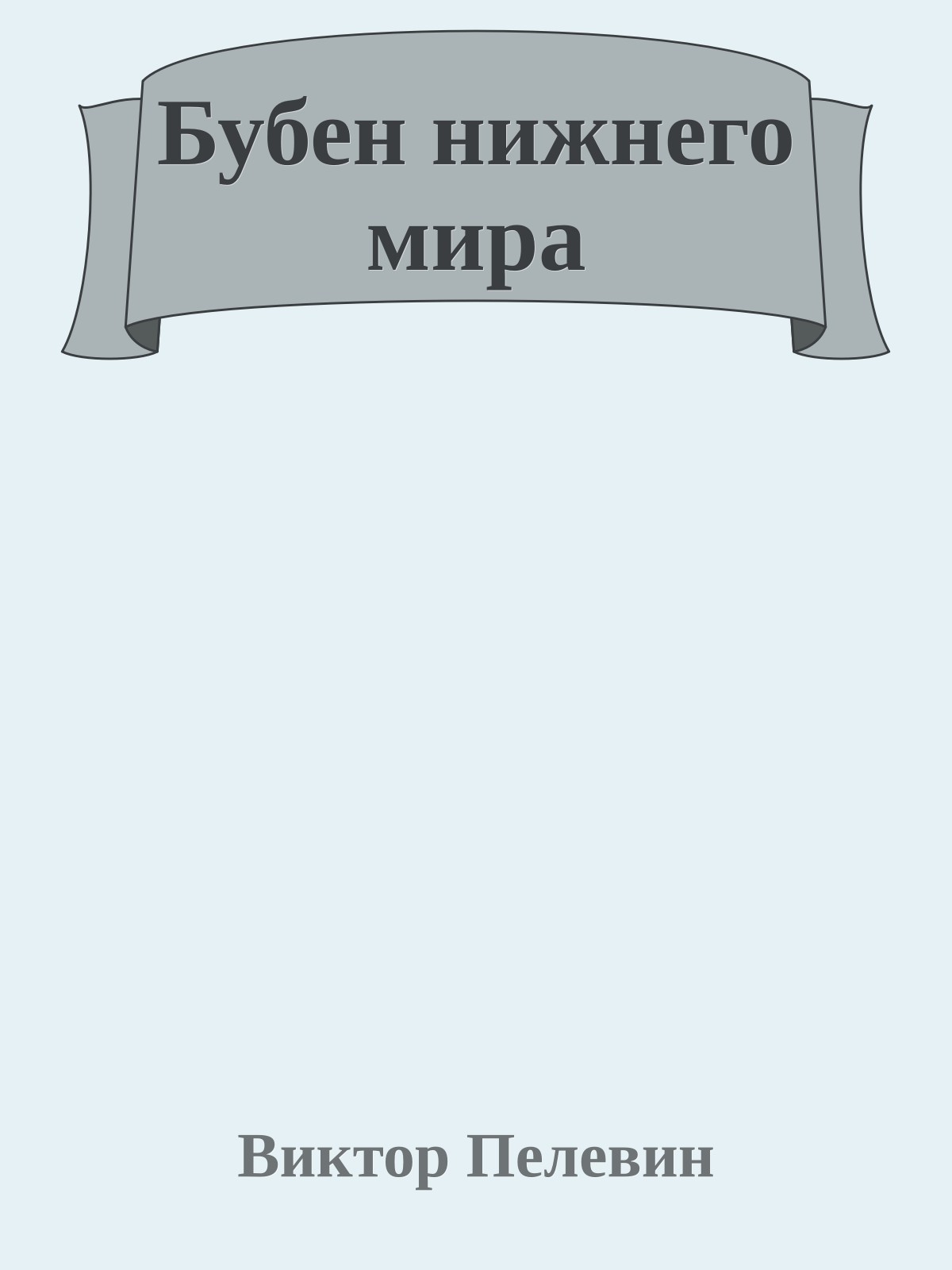 Бубен нижнего мира