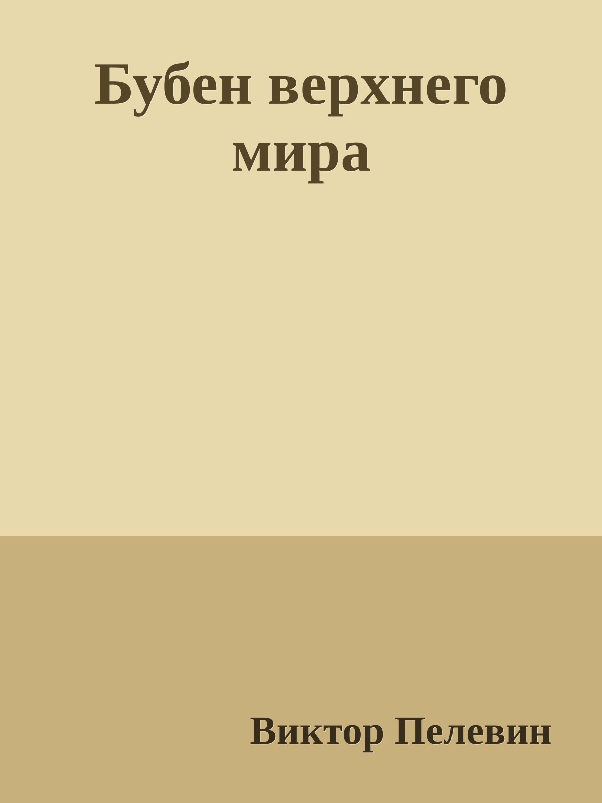 Бубен верхнего мира