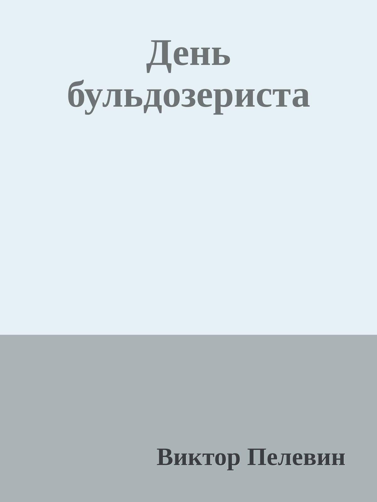 День бульдозериста