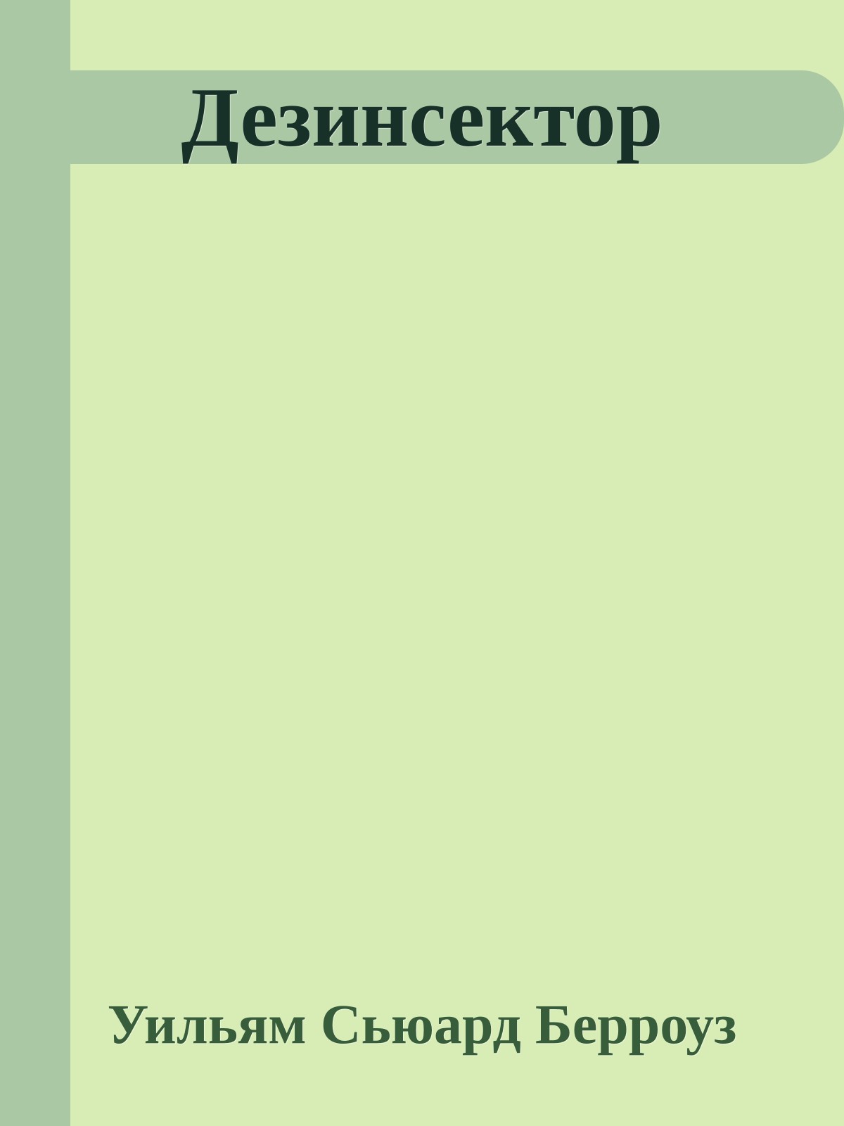 Дезинсектор