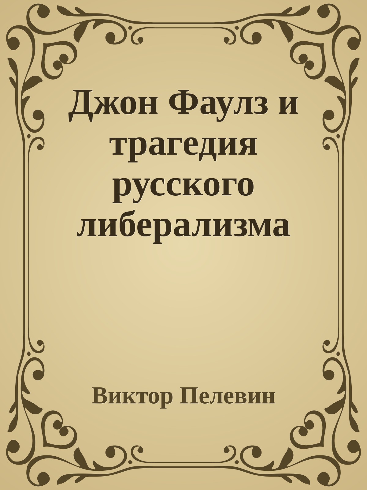 Джон Фаулз и трагедия русского либерализма